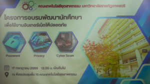 คณะเทคโนโลยีอุตสาหกรรม มรภ.เทพสตรี จัดอบรมพัฒนานักศึกษา มุ่งสร้างทักษะรู้เท่าทันไซเบอร์และใช้งานอินเทอร์เน็ตอย่างปลอดภัย