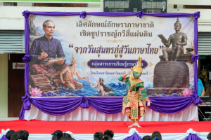 โรงเรียนสาธิต มรภ.เทพสตรี จัดกิจกรรม จากวันสุนทรภู่สู่วันภาษาไทยแห่งชาติ สืบสานวัฒนธรรมไทย