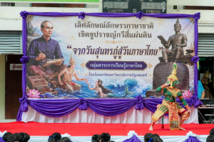 โรงเรียนสาธิต มรภ.เทพสตรี จัดกิจกรรม จากวันสุนทรภู่สู่วันภาษาไทยแห่งชาติ สืบสานวัฒนธรรมไทย