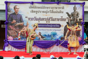 โรงเรียนสาธิต มรภ.เทพสตรี จัดกิจกรรม จากวันสุนทรภู่สู่วันภาษาไทยแห่งชาติ สืบสานวัฒนธรรมไทย