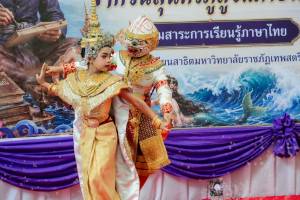 โรงเรียนสาธิต มรภ.เทพสตรี จัดกิจกรรม จากวันสุนทรภู่สู่วันภาษาไทยแห่งชาติ สืบสานวัฒนธรรมไทย