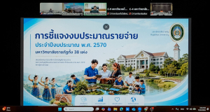มรภ.เทพสตรี ร่วมประชุมชี้แจงงบประมาณรายจ่าย ประจำปีงบประมาณ พ.ศ. 2570 ต่อคณะกรรมาธิการวิสามัญ สภาผู้แทนราษฎร