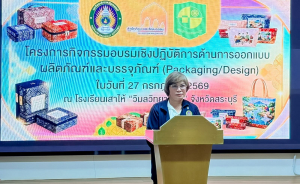 สำนักศิลปะและวัฒนธรรม มรภ.เทพสตรี จัดอบรมประยุกต์ทุนวัฒนธรรม ยกระดับบรรจุภัณฑ์ชุมชนสู่เชิงพาณิชย์