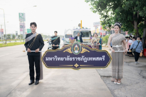 มรภ.เทพสตรี ร่วมงานแห่เทียนพรรษา 9 วัด สืบสานงานประเพณี ยลถิ่นกกโก ยกระดับท่องเที่ยวและเศรษฐกิจชุมชน
