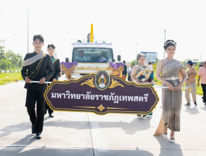 มรภ.เทพสตรี ร่วมงานแห่เทียนพรรษา 9 วัด สืบสานงานประเพณี ยลถิ่นกกโก ยกระดับท่องเที่ยวและเศรษฐกิจชุมชน
