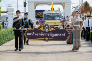 มรภ.เทพสตรี ร่วมงานแห่เทียนพรรษา 9 วัด สืบสานงานประเพณี ยลถิ่นกกโก ยกระดับท่องเที่ยวและเศรษฐกิจชุมชน