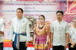 มรภ.เทพสตรี ร่วมพิธีเปิดงาน 1 อำเภอ 1 ลานสร้างสรรค์ จ.ลพบุรี ชูพื้นที่วัดไลย์ ยกระดับวัฒนธรรมลุ่มน้ำบางขาม สู่เศรษฐกิจชุมชน
