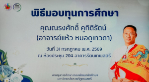 มรภ.เทพสตรี ร่วมต้อนรับ อ.แห้ว ประธานมูลนิธิศาลเจ้าพ่อนาคราชจันเสน ในโอกาสมอบทุนการศึกษา 165,000 บาท พร้อมบรรยายสร้างแรงบันดาลใจแก่นักศึกษา
