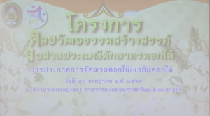 คณะมนุษยศาสตร์ฯ มรภ.เทพสตรี จัดประกวดจัดพานและแจกันดอกไม้ หนุนนักศึกษาร่วมสืบสาน ประเพณีตักบาตรดอกไม้ วัดมณีชลขัณฑ์