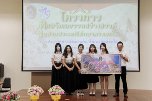 คณะมนุษยศาสตร์ฯ มรภ.เทพสตรี จัดประกวดจัดพานและแจกันดอกไม้ หนุนนักศึกษาร่วมสืบสาน ประเพณีตักบาตรดอกไม้ วัดมณีชลขัณฑ์