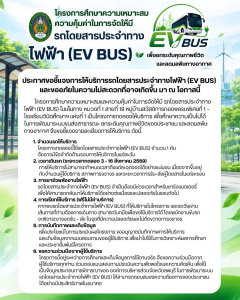 อบจ.ลพบุรี ร่วมกับ มรภ.เทพสตรี เปิดทดลองวิ่ง รถเมล์ไฟฟ้า EV BUS สาย 19 นั่งฟรี! มุ่งพัฒนาระบบขนส่งเมือง ยกระดับคุณภาพชีวิตชาวลพบุรี