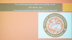 สาขาวิชารัฐประศาสนศาสตร์ คณะมนุษยศาสตร์ฯ มรภ.เทพสตรี จัดปัจฉิมนิเทศและสัมมนาหลังฝึกประสบการณ์วิชาชีพ ภาคปกติ