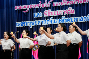 คณะมนุษยศาสตร์ฯ มรภ.เทพสตรี จัดประกวดร้องเพลงหมู่ และพิธีมอบรางวัลเพชรมนุษยศาสตร์และสังคมศาสตร์