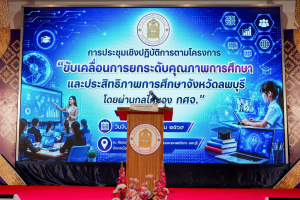 มรภ.เทพสตรี ร่วมขับเคลื่อนนโยบายกระทรวงศึกษาธิการ ยกระดับคุณภาพและประสิทธิภาพการศึกษาจังหวัดลพบุรี