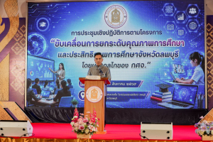 มรภ.เทพสตรี ร่วมขับเคลื่อนนโยบายกระทรวงศึกษาธิการ ยกระดับคุณภาพและประสิทธิภาพการศึกษาจังหวัดลพบุรี