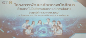 คณะครุศาสตร์ มรภ.เทพสตรี จัดโครงการพัฒนาศักยภาพนักศึกษาชั้นปีที่ 1 ด้านเทคโนโลยีสารสนเทศและการสื่อสาร มุ่งเสริมทักษะดิจิทัลสำหรับครูยุคใหม่