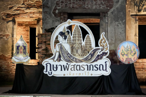 มรภ.เทพสตรี ร่วมเดินแบบแฟชั่นโชว์ชุดผ้าไทย โครงการ ภูษาพัสตราภรณ์เมืองละโว้ เพื่อน้อมรำลึกพระมหากรุณาธิคุณสมเด็จพระบรมราชชนนีพันปีหลวง ณ บ้านวิชาเยนทร์