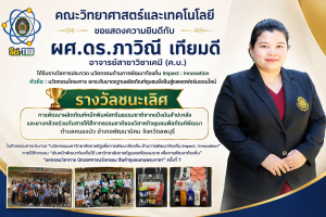 มรภ.เทพสตรี ขอแสดงความยินดีกับคณาจารย์คณะวิทยาศาสตร์ฯ คว้า 2 รางวัลใหญ่จากการประกวด นวัตกรรมมหาวิทยาลัยราชภัฏเพื่อการพัฒนาท้องถิ่น ด้านการพัฒนาท้องถิ่น Impact Innovation