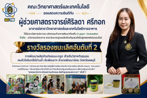 มรภ.เทพสตรี ขอแสดงความยินดีกับคณาจารย์คณะวิทยาศาสตร์ฯ คว้า 2 รางวัลใหญ่จากการประกวด นวัตกรรมมหาวิทยาลัยราชภัฏเพื่อการพัฒนาท้องถิ่น ด้านการพัฒนาท้องถิ่น Impact Innovation