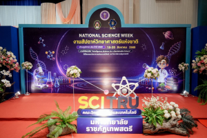 คณะวิทยาศาสตร์ฯ มรภ.เทพสตรี ร่วมกับภาคีเครือข่าย จัดงานสัปดาห์วิทยาศาสตร์แห่งชาติ ส่วนภูมิภาค ประจำปี พ.ศ. 2569 Intelligence Science for a Sustainable Future
