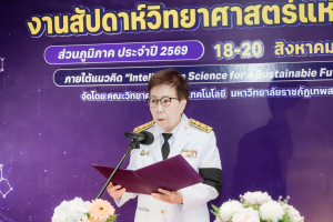คณะวิทยาศาสตร์ฯ มรภ.เทพสตรี ร่วมกับภาคีเครือข่าย จัดงานสัปดาห์วิทยาศาสตร์แห่งชาติ ส่วนภูมิภาค ประจำปี พ.ศ. 2569 Intelligence Science for a Sustainable Future