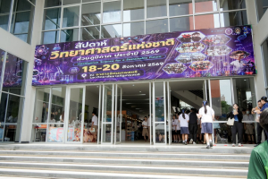 คณะวิทยาศาสตร์ฯ มรภ.เทพสตรี ร่วมกับภาคีเครือข่าย จัดงานสัปดาห์วิทยาศาสตร์แห่งชาติ ส่วนภูมิภาค ประจำปี พ.ศ. 2569 Intelligence Science for a Sustainable Future