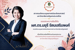 มรภ.เทพสตรี ขอแสดงความยินดีกับ ผศ.ดร.มยุรี รัตนเสริมพงศ์ ในโอกาสได้รับแต่งตั้งเป็น ประธานเครือข่ายคณบดีคณะมนุษยศาสตร์ฯ มรภ.กลุ่มศรีอยุธยา