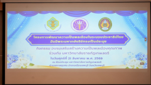 มรภ.เทพสตรี จับมือ กกต. จัด workshop ขับเคลื่อน พลเมืองคุณภาพ มุ่งพัฒนาศักยภาพนักศึกษาตามวิถีประชาธิปไตย