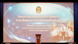 คณะครุศาสตร์ มรภ.เทพสตรี จัดโครงการพัฒนาทักษะการสื่อสารภาษาไทยและภาษาอังกฤษ เสริมความพร้อมนักศึกษาครู