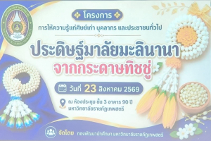 กองพัฒนานักศึกษา สนอ. มรภ.เทพสตรี จัดอบรม ประดิษฐ์มาลัยมะลินานาจากกระดาษทิชชู่ เสริมทักษะสร้างอาชีพแก่ศิษย์เก่าและชุมชน