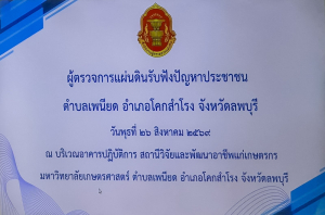 มรภ.เทพสตรี ร่วมกิจกรรม ผู้ตรวจการแผ่นดินสัญจรพบประชาชน ครั้งที่ 61 จ.ลพบุรี เสริมสร้างความเข้าใจหน้าที่ตามรัฐธรรมนูญ