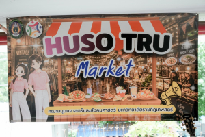 คณะมนุษยศาสตร์ฯ มรภ.เทพสตรี จัดกิจกรรมตลาดนัดใต้ดิน HUSO TRU Market เปิดพื้นที่เรียนรู้นอกห้องเรียน เสริมทักษะผู้ประกอบการและศักยภาพนักศึกษา