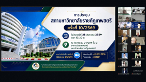 การประชุมสภามหาวิทยาลัยราชภัฏเทพสตรี ครั้งที่ 10/2569