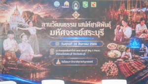 สำนักศิลปะและวัฒนธรรม มรภ.เทพสตรี จัดโครงการ ลานวัฒนธรรม : เสน่ห์ชาติพันธุ์ มหัศจรรย์สระบุรี ชู Soft Power ชาติพันธุ์ไท-ยวน ขับเคลื่อนเศรษฐกิจสร้างสรรค์ฐานราก