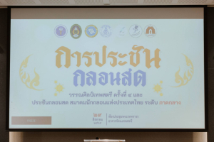มรภ.เทพสตรี จับมือภาคีเครือข่าย จัดประชันกลอนสด วรรณศิลป์เทพสตรี ครั้งที่ 4 และประชันกลอนสด สมาคมนักกลอนแห่งประเทศไทย ระดับภาคกลาง ประจำปี พ.ศ. 2569