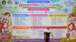 มรภ.เทพสตรี ติดอาวุธทางปัญญา พัฒนา Soft Skills นักศึกษาสายครู 700 คน ผ่านกระบวนการวิศวกรสังคม