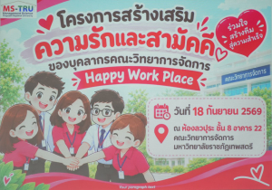 คณะวิทยาการจัดการ มรภ.เทพสตรี จัดโครงการ Happy Workplace สร้างเสริมความรักและความสามัคคีให้บุคลากร