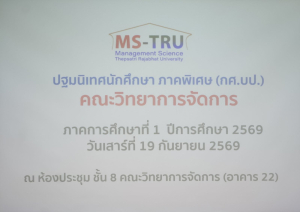คณะวิทยาการจัดการ มรภ.เทพสตรี จัดปฐมนิเทศนักศึกษาภาคพิเศษ ภาคการศึกษาที่ 1/2569 มุ่งสร้างความเข้าใจและเตรียมความพร้อมสู่รั้วมหาวิทยาลัย