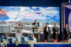 มรภ.เทพสตรี ก้าวสู่ปีที่ 106 ภายใต้แนวคิด 106 ปี แห่งการพัฒนา สร้างคุณค่า เพื่อพัฒนาท้องถิ่นอย่างยั่งยืน