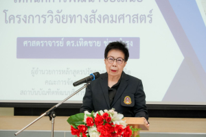 มรภ.เทพสตรี เดินหน้าขับเคลื่อนงานวิจัย จัดอบรมพัฒนาข้อเสนอโครงการวิจัยด้านมนุษยศาสตร์และสังคมศาสตร์ มุ่งพิชิตทุนภายนอกเพื่อพัฒนาท้องถิ่น