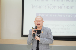 มรภ.เทพสตรี เดินหน้าขับเคลื่อนงานวิจัย จัดอบรมพัฒนาข้อเสนอโครงการวิจัยด้านมนุษยศาสตร์และสังคมศาสตร์ มุ่งพิชิตทุนภายนอกเพื่อพัฒนาท้องถิ่น