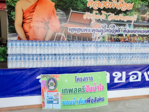 มรภ.เทพสตรี ส่งต่อความห่วงใย จัดกิจกรรม เทพสตรีปันน้ำใจมอบน้ำดื่มเพื่อสังคม แก่วัดถ้ำตะโก