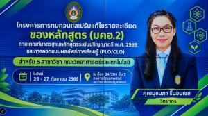 มรภ.เทพสตรี จัดอบรมทบทวน มคอ.2 และออกแบบ PLO-CLO หนุนคณาจารย์คณะวิทยาศาสตร์ฯ พัฒนาหลักสูตรทันสมัยตามเกณฑ์มาตรฐานใหม่