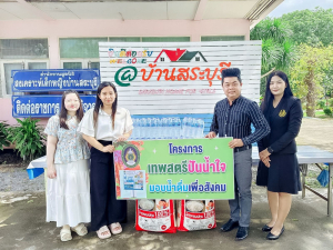 มรภ.เทพสตรี ส่งต่อความห่วงใย จัดกิจกรรม เทพสตรีปันน้ำใจมอบน้ำดื่มเพื่อสังคม ส่งมอบน้ำดื่มและข้าวสารสนับสนุนสถานสงเคราะห์เด็กหญิงสระบุรี