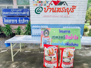 มรภ.เทพสตรี ส่งต่อความห่วงใย จัดกิจกรรม เทพสตรีปันน้ำใจมอบน้ำดื่มเพื่อสังคม ส่งมอบน้ำดื่มและข้าวสารสนับสนุนสถานสงเคราะห์เด็กหญิงสระบุรี
