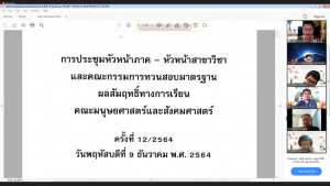 การประชุมหัวหน้าภาค-หัวหน้าสาขาวิชา และ คกก.ทวนสอบมาตรฐานฯ มนส. ครั้งที่ 12/64