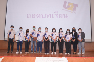มรท.จัดโครงการพัฒนาท้องถิ่น กิจกรรมถอดบทเรียน โครงการ U2T จ.สระบุรี