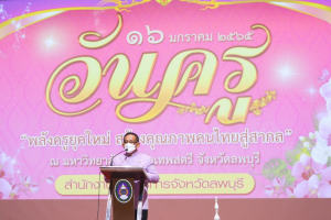 งานวันครู จังหวัดลพบุรี ครั้งที่ 66 ประจำปี 2565