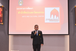 การแสดงวิสัยทัศน์ของผู้มีสิทธิเข้ารับการสรรหาเป็น ผอ.สำนักศิลปะและวัฒนธรรม