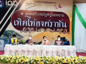 สศว.ร่วมงาน 100 ปี ราชภัฏพิบูลสงคราม เทิดไท้องค์ราชัน